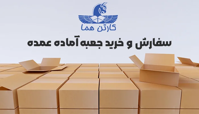 جعبه آماده